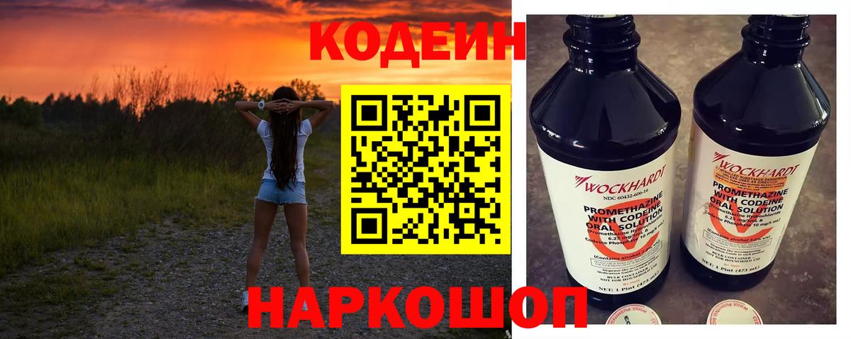 Комсомольск-на-Амуре  Кодеин Purple Drank  Вход с VPN  Кодеин напиток Lean (лин) 